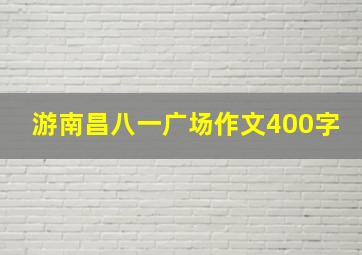 游南昌八一广场作文400字