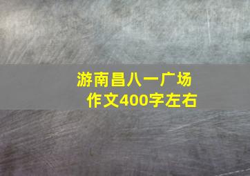 游南昌八一广场作文400字左右