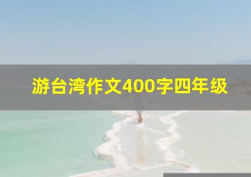 游台湾作文400字四年级