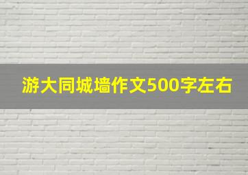 游大同城墙作文500字左右