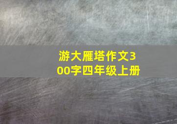 游大雁塔作文300字四年级上册