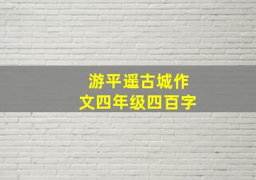 游平遥古城作文四年级四百字