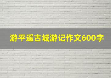 游平遥古城游记作文600字