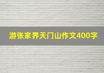 游张家界天门山作文400字