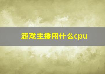 游戏主播用什么cpu