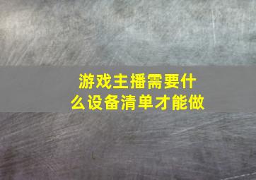 游戏主播需要什么设备清单才能做