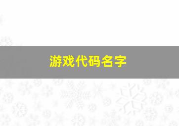 游戏代码名字