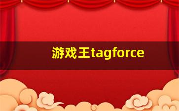 游戏王tagforce