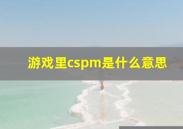 游戏里cspm是什么意思