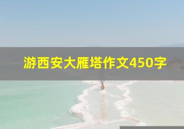 游西安大雁塔作文450字