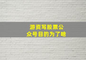 游资写股票公众号目的为了啥