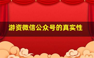 游资微信公众号的真实性