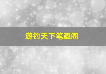 游钓天下笔趣阁