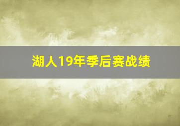 湖人19年季后赛战绩