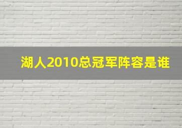 湖人2010总冠军阵容是谁