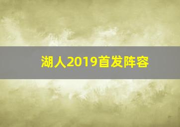 湖人2019首发阵容