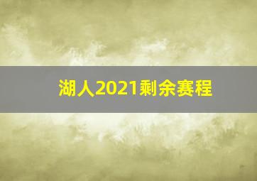 湖人2021剩余赛程