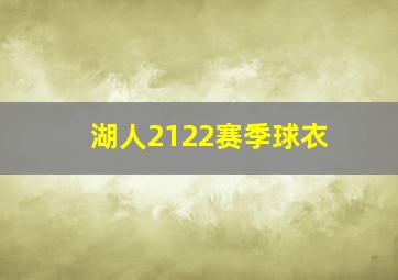 湖人2122赛季球衣