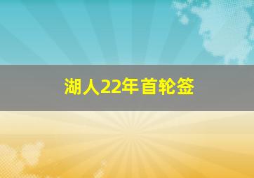 湖人22年首轮签