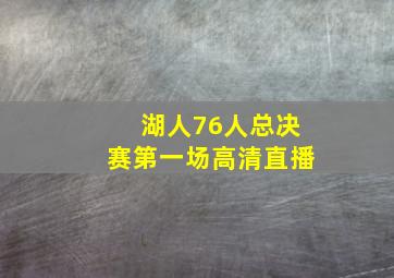 湖人76人总决赛第一场高清直播