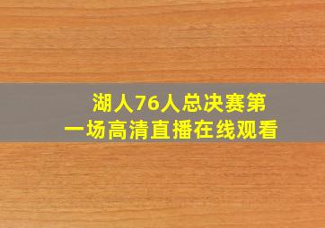 湖人76人总决赛第一场高清直播在线观看