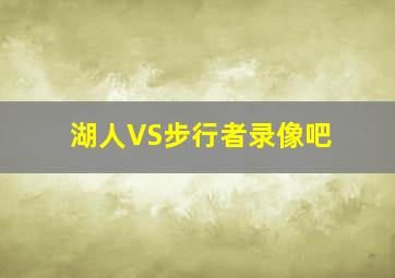 湖人VS步行者录像吧