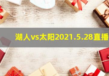 湖人vs太阳2021.5.28直播