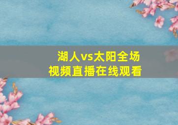 湖人vs太阳全场视频直播在线观看