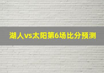 湖人vs太阳第6场比分预测