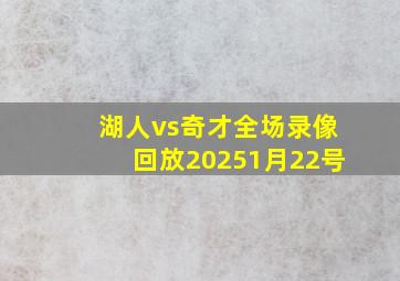 湖人vs奇才全场录像回放20251月22号