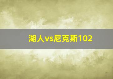 湖人vs尼克斯102