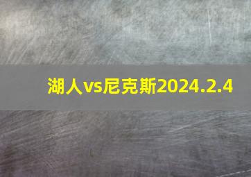 湖人vs尼克斯2024.2.4