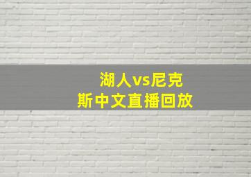 湖人vs尼克斯中文直播回放