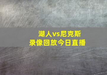 湖人vs尼克斯录像回放今日直播