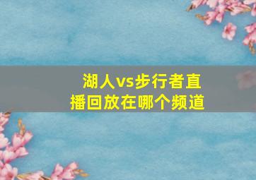 湖人vs步行者直播回放在哪个频道