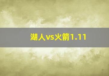 湖人vs火箭1.11