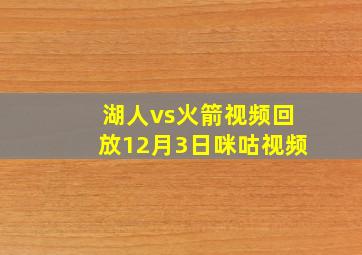 湖人vs火箭视频回放12月3日咪咕视频