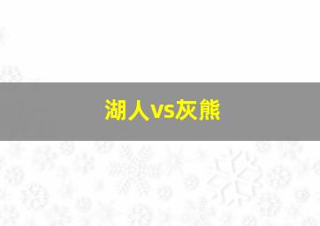 湖人vs灰熊