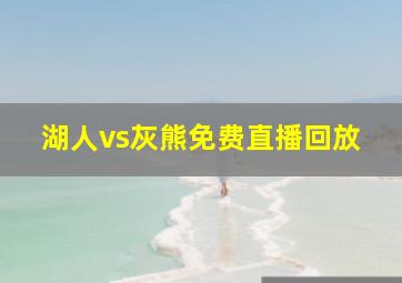 湖人vs灰熊免费直播回放