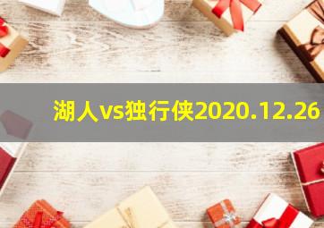 湖人vs独行侠2020.12.26