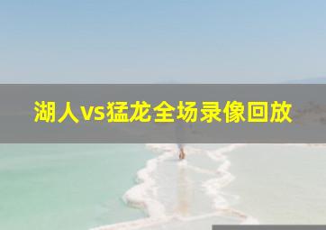 湖人vs猛龙全场录像回放