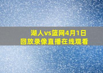 湖人vs篮网4月1日回放录像直播在线观看