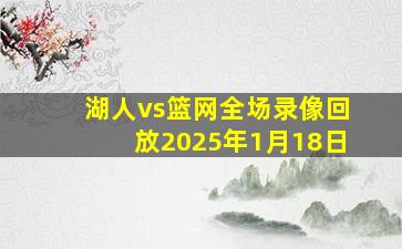 湖人vs篮网全场录像回放2025年1月18日