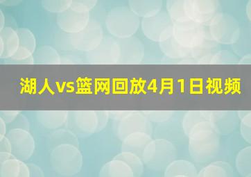 湖人vs篮网回放4月1日视频