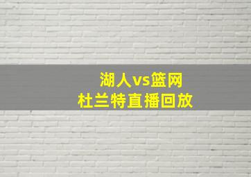 湖人vs篮网杜兰特直播回放