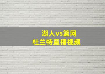 湖人vs篮网杜兰特直播视频