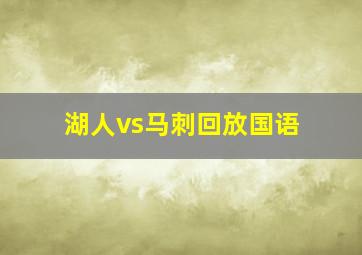 湖人vs马刺回放国语