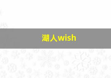 湖人wish