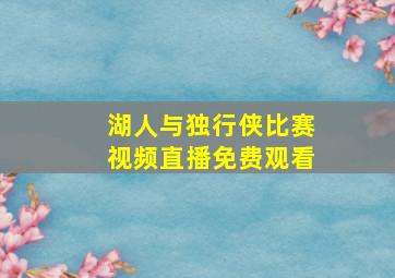 湖人与独行侠比赛视频直播免费观看