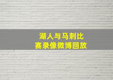 湖人与马刺比赛录像微博回放